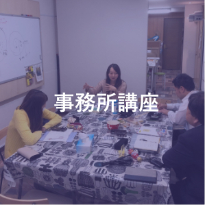 事務所講座