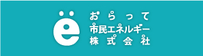 おらって市民エネルギー株式会社
