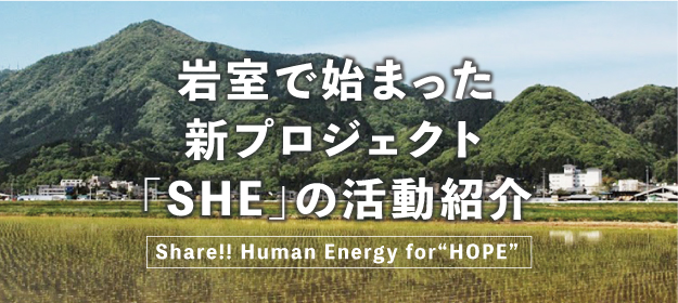 岩室で始まった新プロジェクト「SHE」の活動紹介