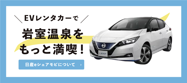 ​岩室温泉をもっと満喫！日産eシェアモビについて