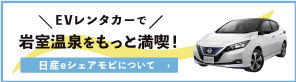 ​岩室温泉をもっと満喫！日産eシェアモビについて