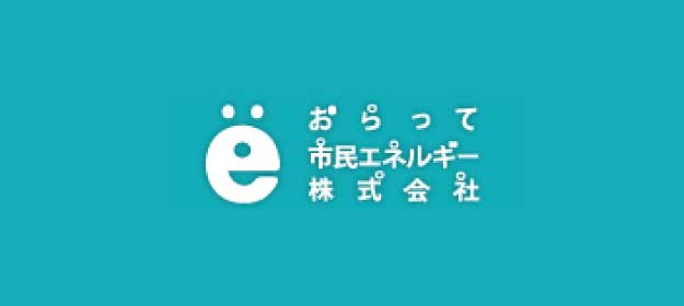 おらって市民エネルギー株式会社