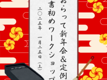 2025年1月定例会＆新年会のお知らせ