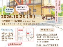 【参加費無料】おらってハウス地域交流会のお知らせ