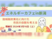 エネルギーカフェin新潟が開催されます！