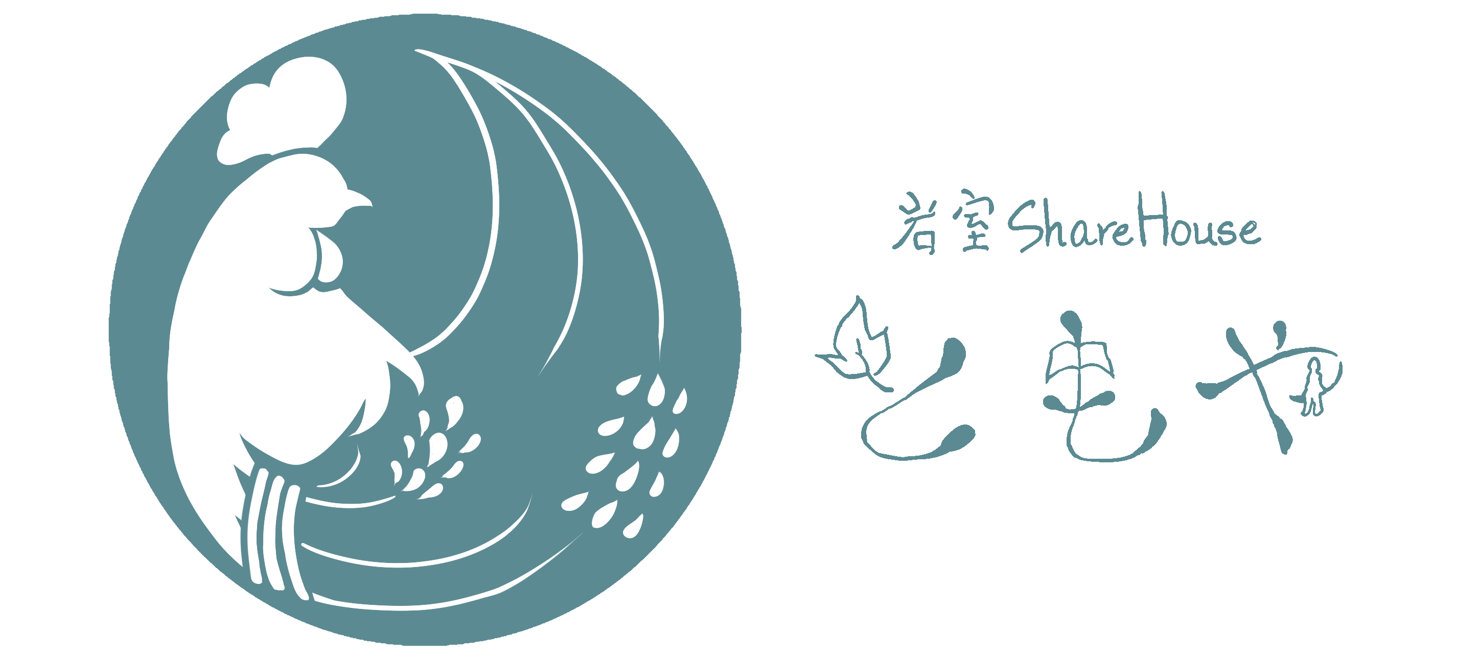 岩室シェアハウスとも家