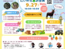 9/27 海辺の森アートフェスティバル×にいがた木の祭典2025を開催します
